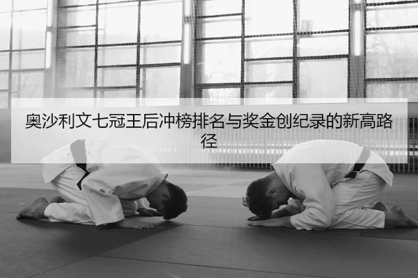 奥沙利文七冠王后冲榜排名与奖金创纪录的新高路径