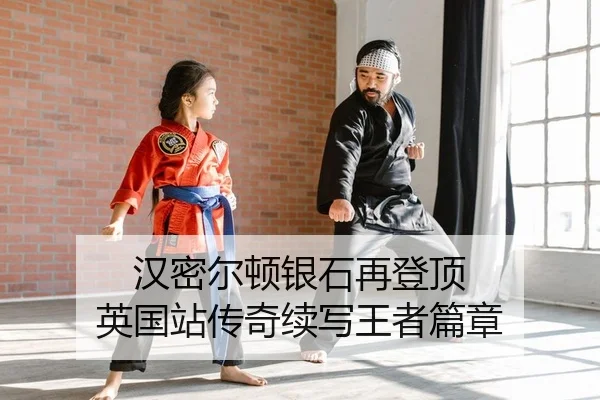 han-mi-er-dun-yin-shi-zai-deng-ding-ying-guo-zhan-chuan-qi-xu-xie-wang-zhe-pian-zhang-2-160.jpg
